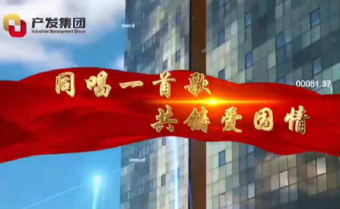 产发团体国庆献礼微视频